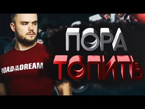 Видео: Игорь Войтенко - Пора Топить (Мотивация)