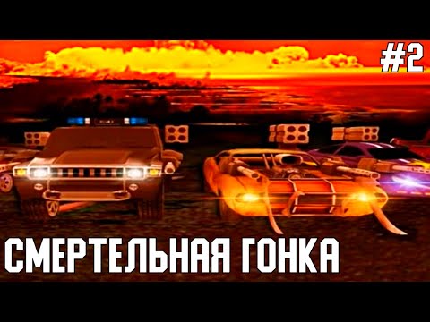 Видео: Смертельная Гонка - Прохождение Игры (СтароМания #2)