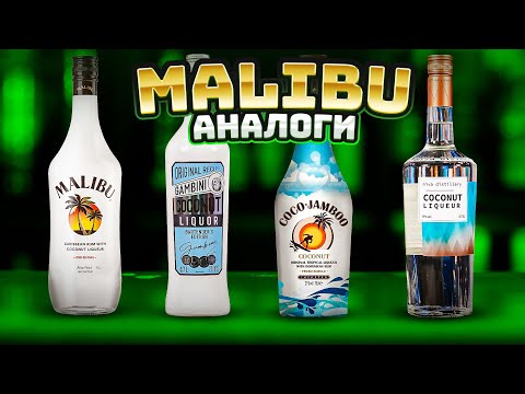 Видео: Лучшая замена MALIBU — сравнение 4 кокосовых ликёров #ПейOff