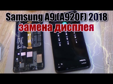 Видео: Samsung A9 2018 A920F замена дисплея с рамкой