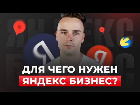 Видео: Яндекс Бизнес нужен ли он вашему бизнесу?