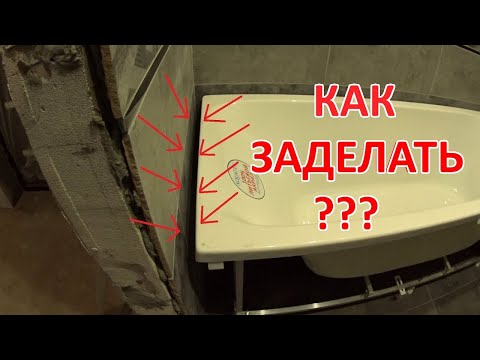 Видео: Как  заделать щель между стеной и ванной.