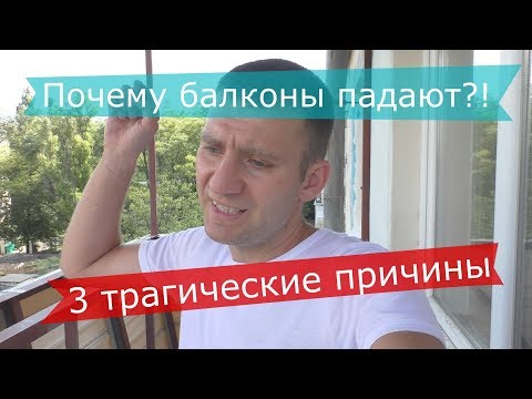 Видео: Почему балконы падают? 3 причины и 5 важных деталей укрепления