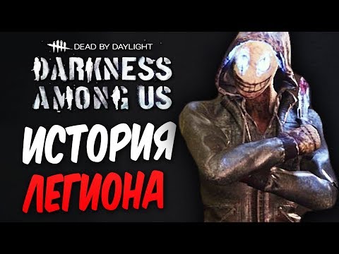 Видео: Dead by Daylight — ИСТОРИЯ НОВОГО МАНЬЯКА "ЛЕГИОН" И НОВЫЙ ВЫЖИВШИЙ!