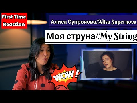 Видео: Алиса Супронова/Alisa Supronova - Моя струна/MY STRING #FIRSTTIMEREACTION