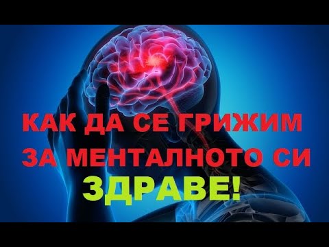Видео: Как да се грижим за менталното си здраве 2024.