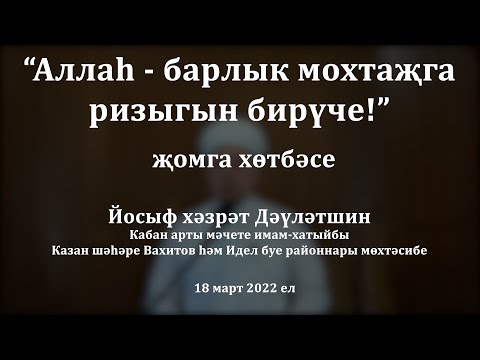 Видео: Аллаһ - барлык мохтаҗга ризыгын бирүче! | Йосыф хәзрәт Дәүләтшин