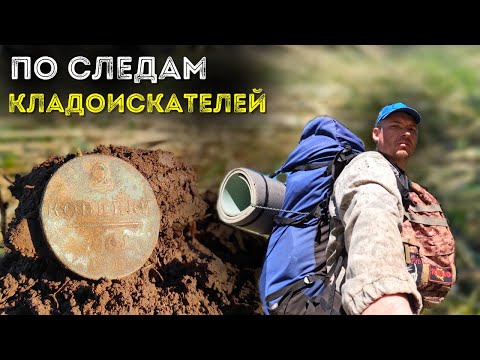 Видео: Ищу монеты в глуши! Коп по старине 2024 Нашел с металлоискателем старинные находки