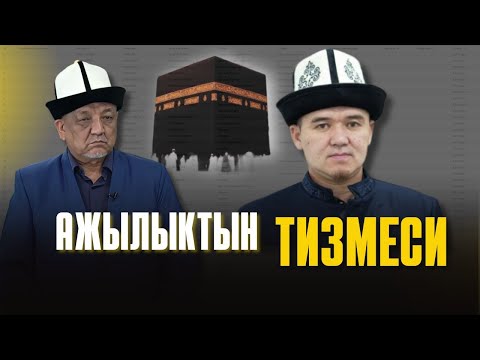 Видео: АЖЫЛЫКТЫН ТИЗМЕСИ