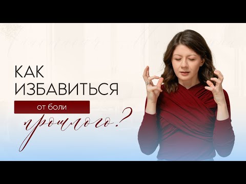 Видео: Непрожитое горе: почему вы не можете двигаться дальше и как это исправить