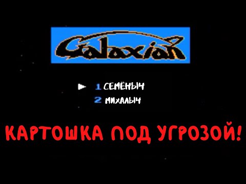 Видео: ГАЛАКТИКА. СПАСАЕМ КАРТОШКУ!//Galaxian