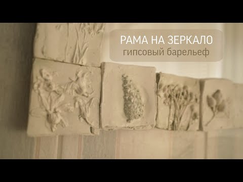 Видео: Гипсовая рама для зеркала┊Гипсовый барельеф