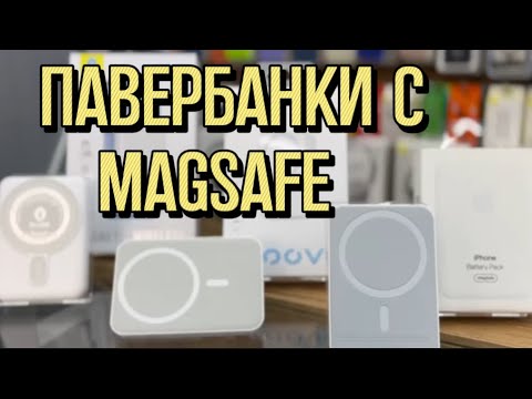 Видео: ЛУЧШИЙ🔥 MAGSAFE POWERBANK - КАКОЙ ВЫБРАТЬ?