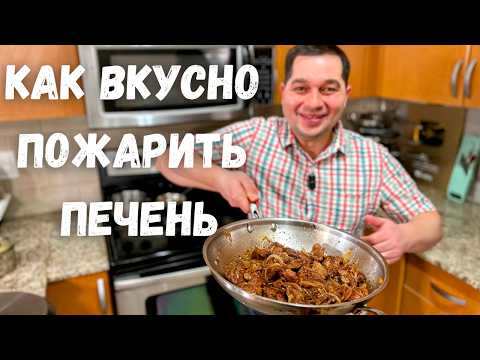 Видео: Как правильно жарить Печень с луком - 100% мягкая и сочная. Печень куриная. Самый Вкусный рецепт!!!