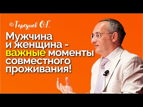 Видео: Мужчина и женщина - важные моменты совместного проживания! Торсунов лекции Смотрите без рекламы!