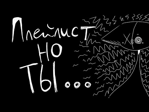 Видео: Плейлист, но ты их инкубатор