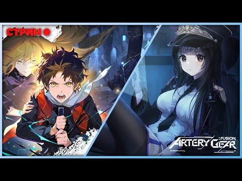 Видео: ToG:GJ/Artery gear - Первый(второй) взгляд на проделки жадных корейцев. А после Гиры. Стрим.