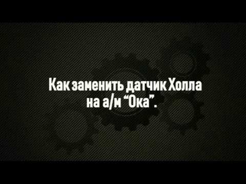 Видео: Как заменить датчик Холла на а/м "Ока".