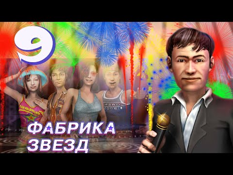 Видео: Фабрика звезд (Fame Academy) - Лас-Вегас (Финал)