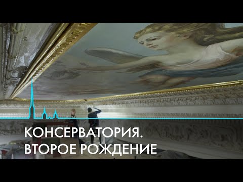 Видео: Второе рождение Петербургской консерватории