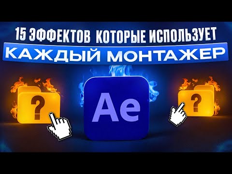 Видео: 15 Эффектов которые использует КАЖДЫЙ Опытный Монтажёр! Идеи эффектов After Effects
