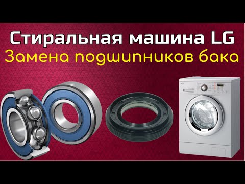 Видео: Ремонт. Стиральная машина LG F1039SD. Замена подшипников бака.