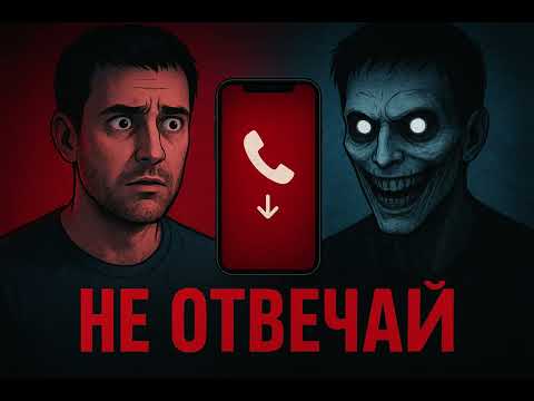 Видео: НИКОГДА не отвечай на ЭТОТ звонок | Страшная история, ужасы, крипипаста