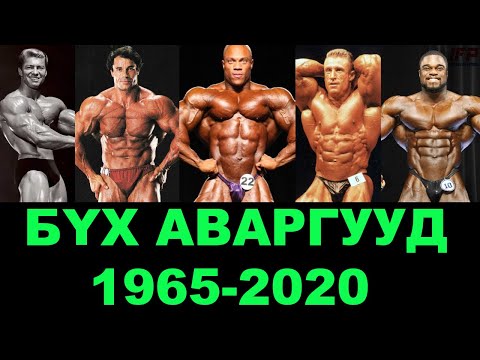 Видео: #БОДИБИЛДИНГИЙН ЭВОЛЮЦИ  - БҮХ Мр.Олимп