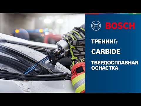Видео: Тренинг Bosch - Carbide Technology | Твердосплавная оснастка | Буры, коронки, пильные полотна, диски