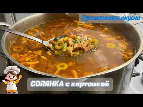 Видео: Солянка с картошкой. Просто шикарный суп 🍜