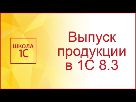 Видео: Отчет производства за смену в 1С 8.3 на примере