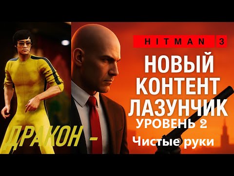 Видео: Hitman 3 АРКАДНЫЙ КОНТРАКТ НА НЕУЛОВИМУЮ ЦЕЛЬ ДРАКОН  УРОВЕНЬ 2 Чистые руки