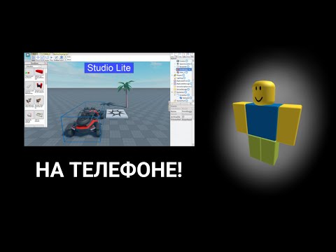 Видео: КАК СДЕЛАТЬ ИГРУ В РОБЛОКС НА ТЕЛЕФОНЕ? | STUDIO LITE