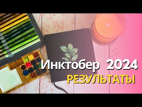 Видео: Результаты Инктобера 2024 | Inktober 2024