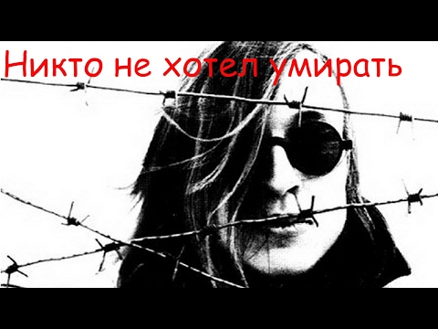 Видео: Егор Летов - Никто не хотел умирать