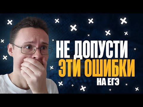 Видео: НЕ ДОПУСТИ ЭТИ ОШИБКИ НА ЕГЭ ПО ИНФОРМАТИКЕ