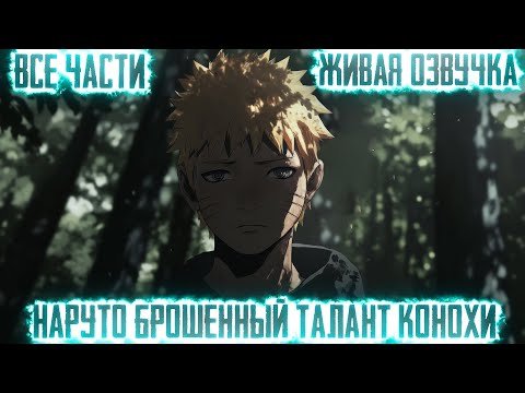 Видео: НАРУТО БРОШЕННЫЙ ТАЛАНТ КОНОХИ! ВСЕ ЧАСТИ ЖИВАЯ ОЗВУЧКА АЛЬТЕРНАТИВНЫЙ СЮЖЕТ ПО НАРУТО