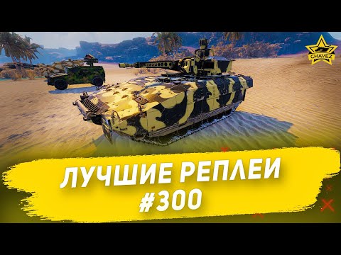 Видео: Лучшие реплеи #300: Puma / Armored Warfare