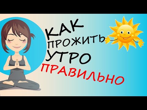 Видео: Полезные Утренние Привычки Или Как Утро Сделать Добрым