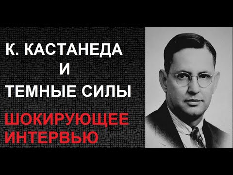 Видео: Кастанеда и темные силы. Шокирующее откровение о Карлосе.