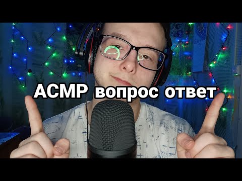 Видео: АСМР вопрос-ответ 2.0