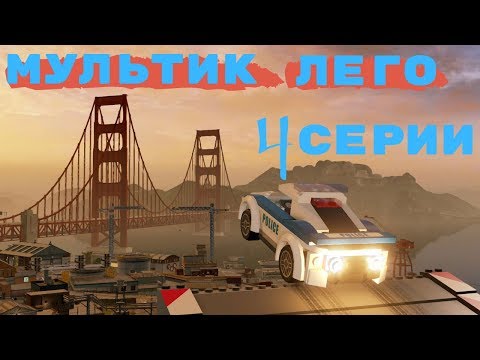 Видео: Мультики ЛЕГО СИТИ на русском языке, Мультфильм про полицию LEGO CITY 4 серии Lego city Undercover