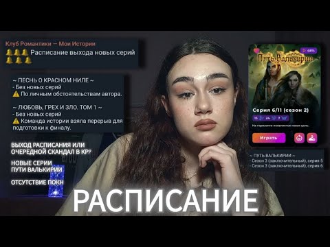 Видео: ТЕПИШ СНОВА НЕ ПИШЕТ, А РЕМИ ВЫГОРЕЛА | РАСПИСАНИЕ ВЫХОДА НОВЫХ СЕРИЙ В КЛУБЕ РОМАНТИКИ