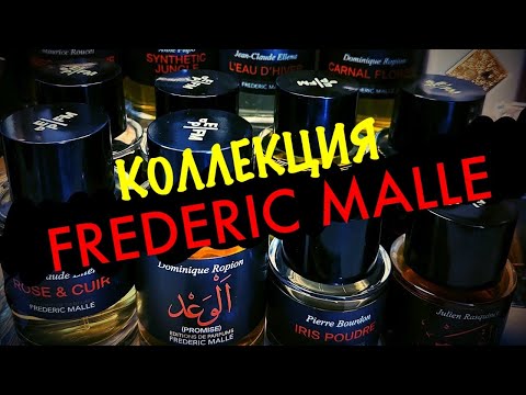 Видео: ОБЗОР МОЕЙ КОЛЛЕКЦИИ FREDERIC MALLE