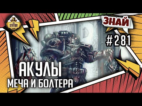 Видео: Кархародоны | Знай #281 | Warhammer 40000