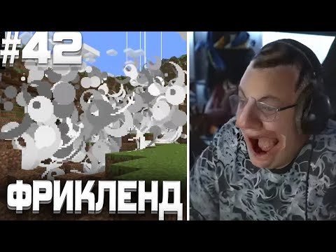 Видео: ПЯТЁРКА ИГРАЕТ НА ФРИКЛЕНДЕ #42 | ПЕРЕЗАВОЗ + ГРИФ ОТ ТРАМПА И МИЛЯНА