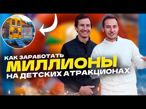 Видео: Как заработать на детских атракционах и батутных центрах?