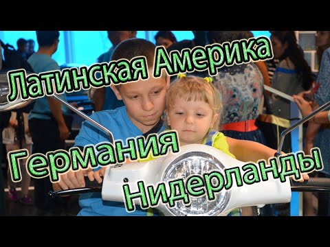 Видео: Экспо 2017 Астана. Павильоны: Латинская америка, Германия, Нидерланды.