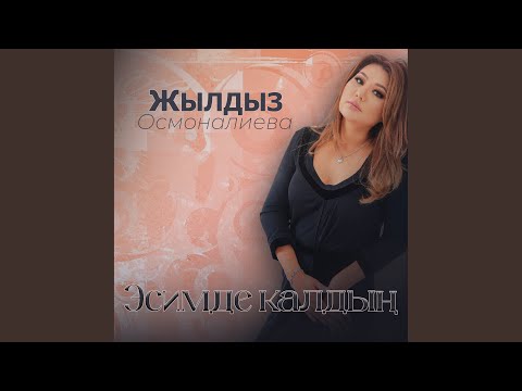 Видео: Эсимде калдың