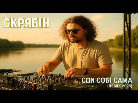 Видео: Megamix Remix | Скрябін – Спи собі сама (Deep House Remix 2025) 🔊